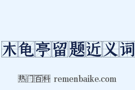 木龟亭留题近义词是什么意思的图片